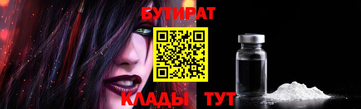 Бутират  БУТИРАТ бутик  Вход с VPN  Ялуторовск 